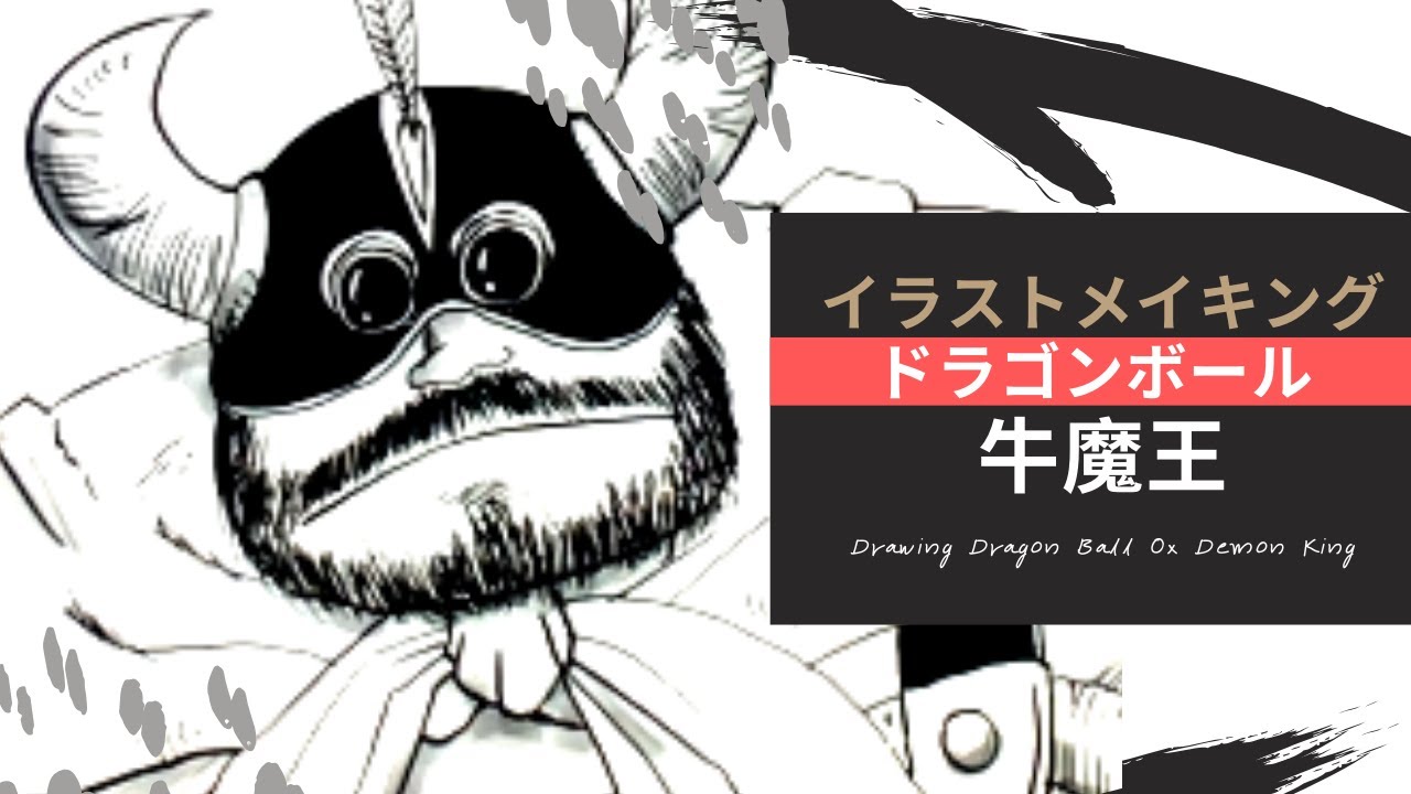 イラストメイキング・描き方】ドラゴンボール 牛魔王 [Drawing Dragon