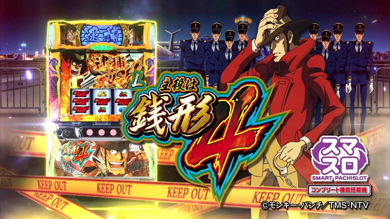 L主役は銭形4（スマスロ）パチスロ・設定判別・天井・ゾーン・解析