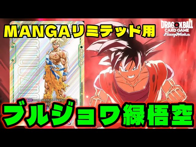 ドラゴンボール 孫悟空 リミテッドパック MANGA 緑 DBFW】リミテッド