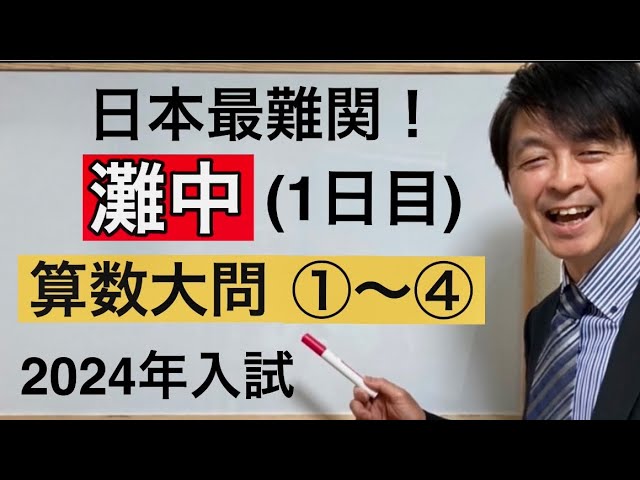 2024年灘中（1日目）算数大問①～④中学受験指導歴20年以上のプロ