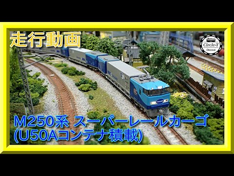 走行動画】KATO 10-1721/1722/1723 M250系 スーパーレールカーゴ(U50A