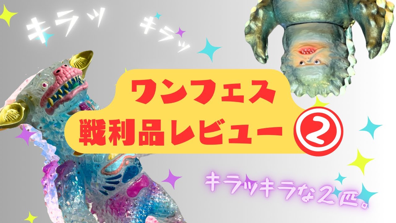 ワンフェス】【購入品】【ソフビ】キラキラ輝く2匹の怪獣。ワンフェス