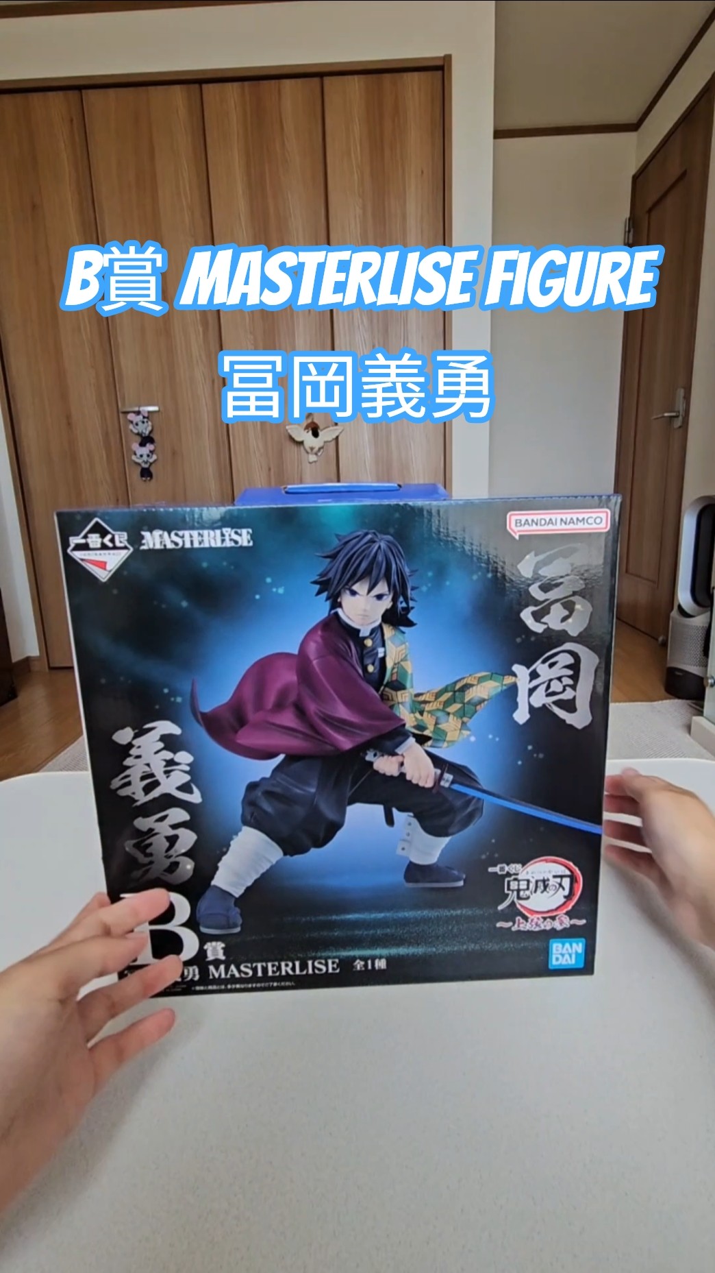 B賞マスターライズ冨岡義勇】#鬼滅の刃#一番くじ#フィギュア #figure