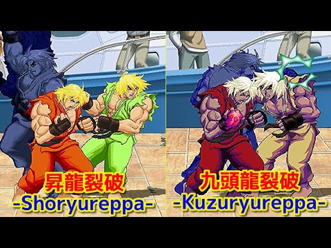 スト2】ケン 昇龍裂破+九頭龍裂破 -Evolution of Ken's Shoryureppa