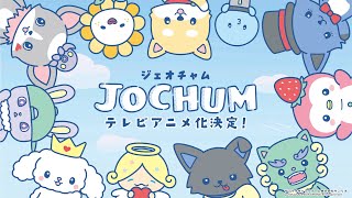 JOCHUM｜アニメ声優・キャラクター・登場人物・2024夏・2025秋アニメ