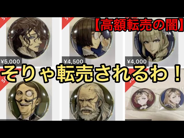 もうキレるぞ⁉︎高額で転売されまくる人狼Jキャラグッズ達 - YouTube