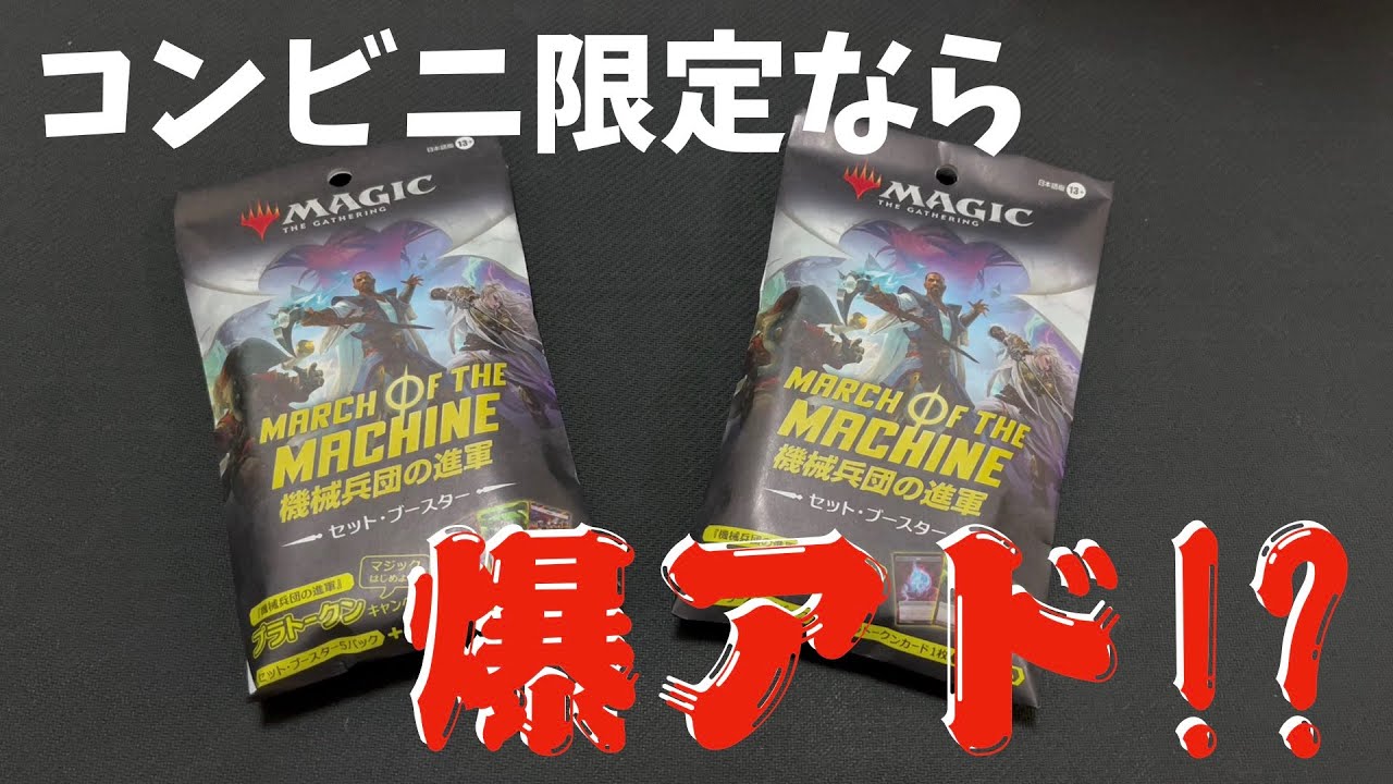 MTG】コンビニ限定は爆アドのはず！？機械兵団の進軍開封！ - YouTube