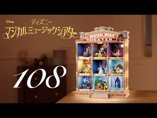 週刊 ディズニー マジカルミュージックシアターを作る 組立動画 108