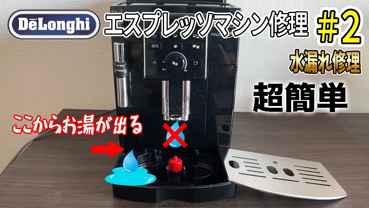 DIY] Easy-to-understand #1 DeLonghi Espresso Machine Repair #2