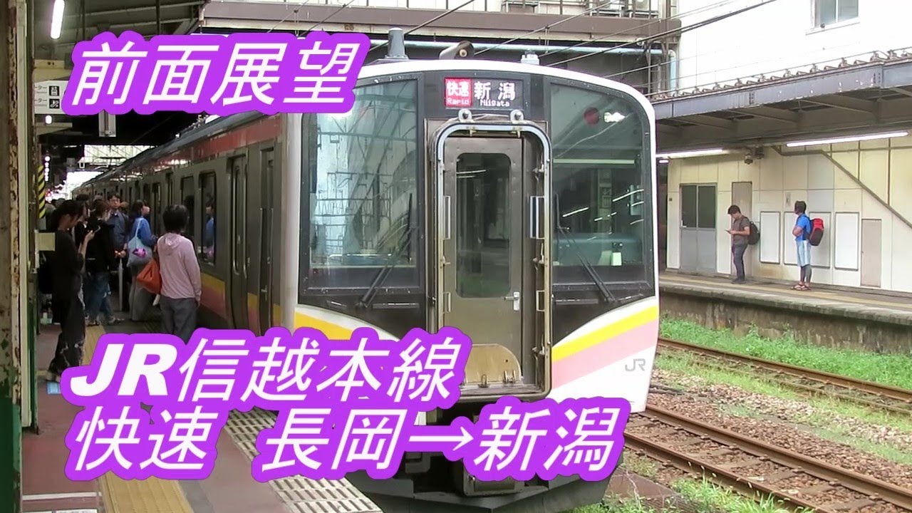 前面展望】JR信越本線◇快速◇長岡→新潟[Front view] JR Shinetsu