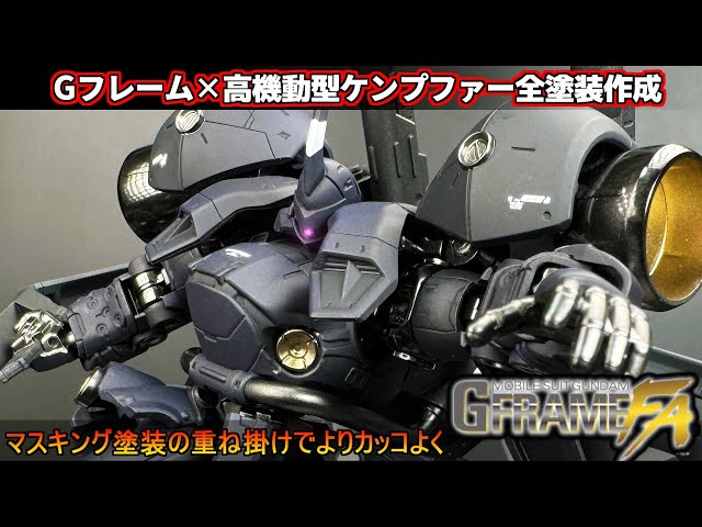 ファビ HGUC ケンプファー 高機動型風 改造品 全塗装 完成品 ファビ様