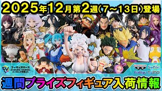 週間プライズ情報】2025年12月2週目最新プライズフィギュア入荷情報