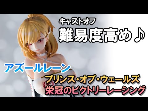Bishoujo Figures】Azur Lane Prince of Wales -The Laureate's