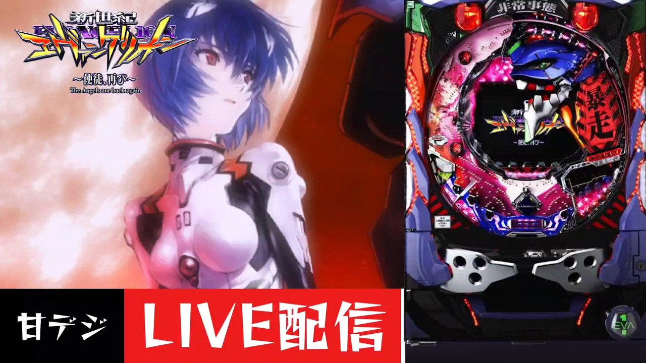 CR新世紀エヴァンゲリオン～使徒、再び～YF】パチンコ実機配信 2/13