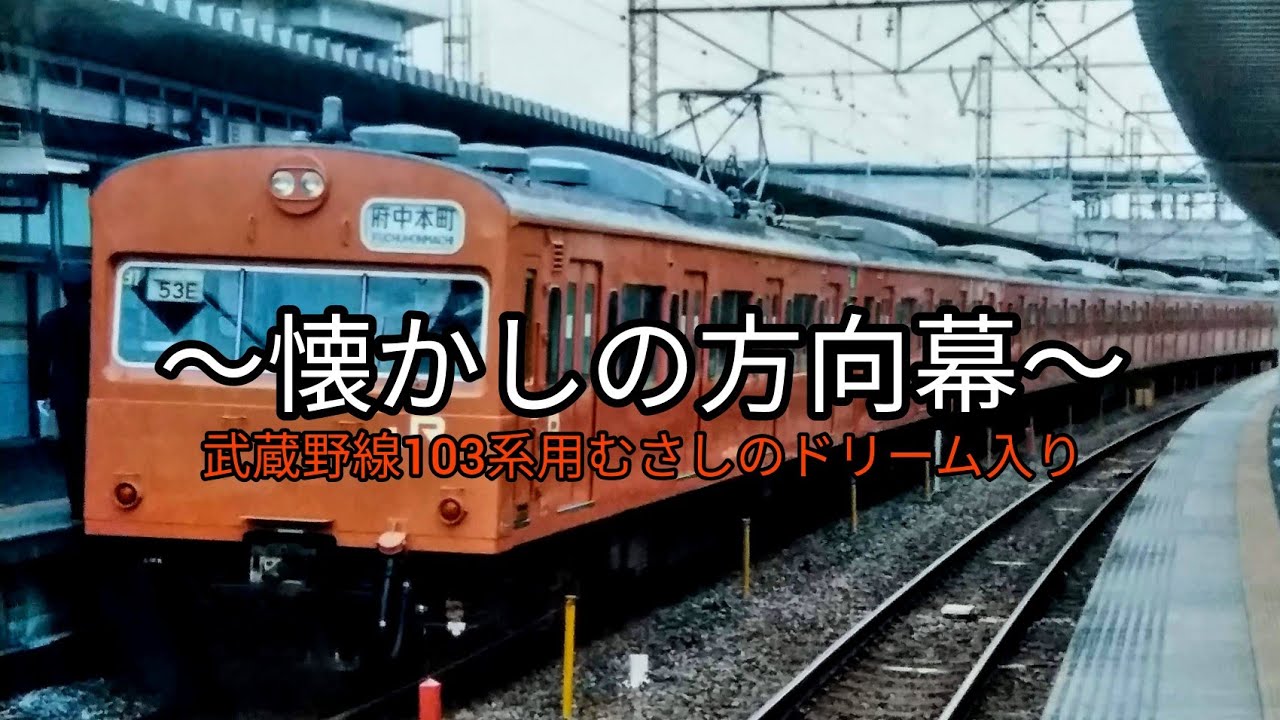 武蔵野線 103系 側面方向幕【方向幕】【むさしのドリーム】【新秋津