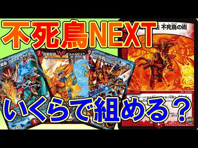 デュエマ】不死鳥NEXTいくらで組める？【GP9thベスト32！】 - YouTube