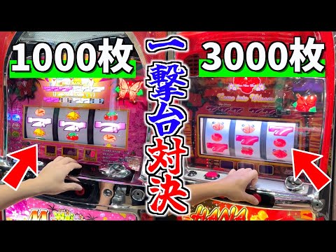 一撃1000枚と一撃3000枚の台はどっちがお得にメダルをゲットできるのか
