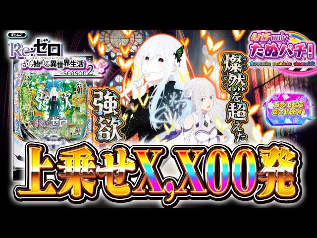 新台】待望のリゼロ2がスマパチで登場！e Re:ゼロから始める異世界生活