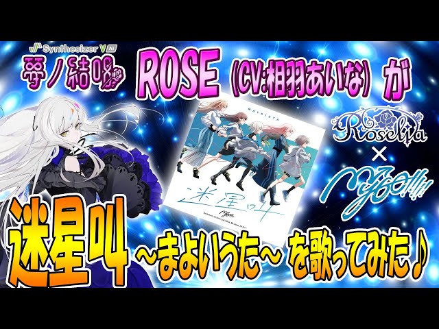 迷星叫 ～ まよいうた／MyGO!!!!! を 夢ノ結唱 ROSE（CV:相羽あいな