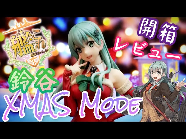 艦隊これくしょん -艦これ- 鈴谷 [Xmas]mode フィギュアレビュー