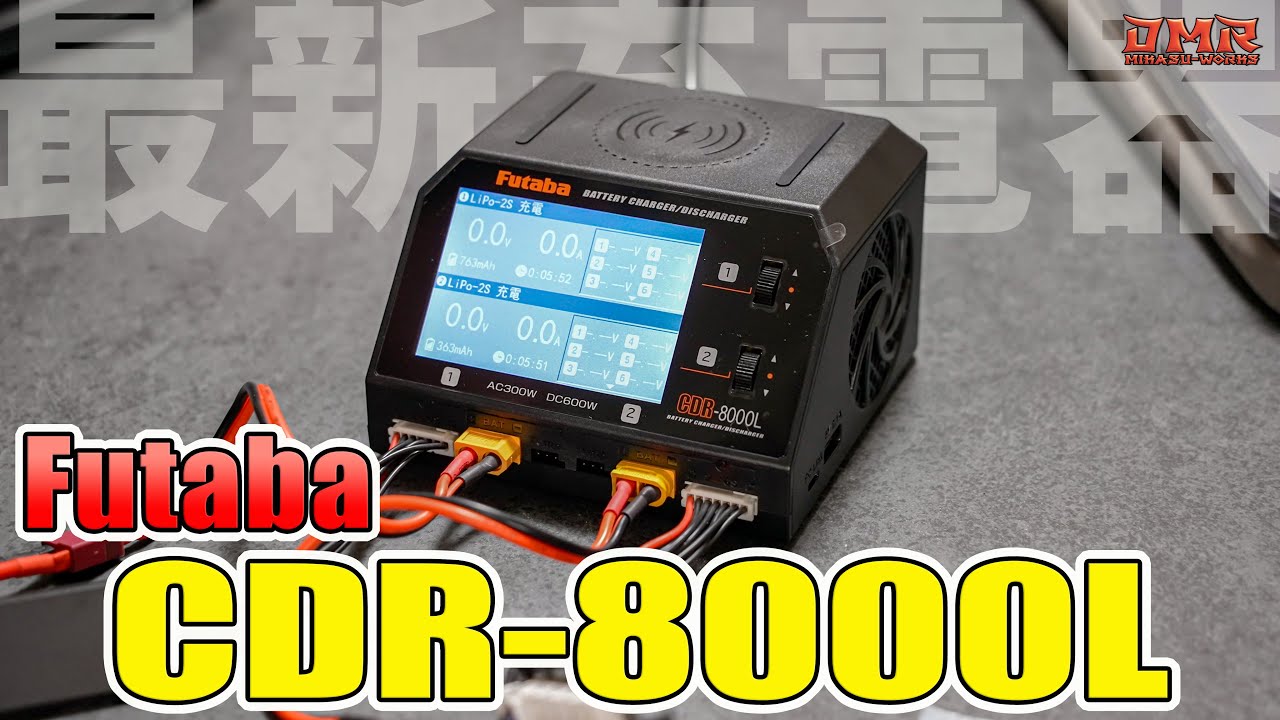 ラジドリ】Futaba CDR-8000L この充電器・・・最高！【ラジコン