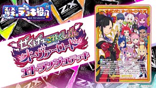 イグニッションパック ぜくげ～これくしょんオーヴァーロード ｜ Z/X