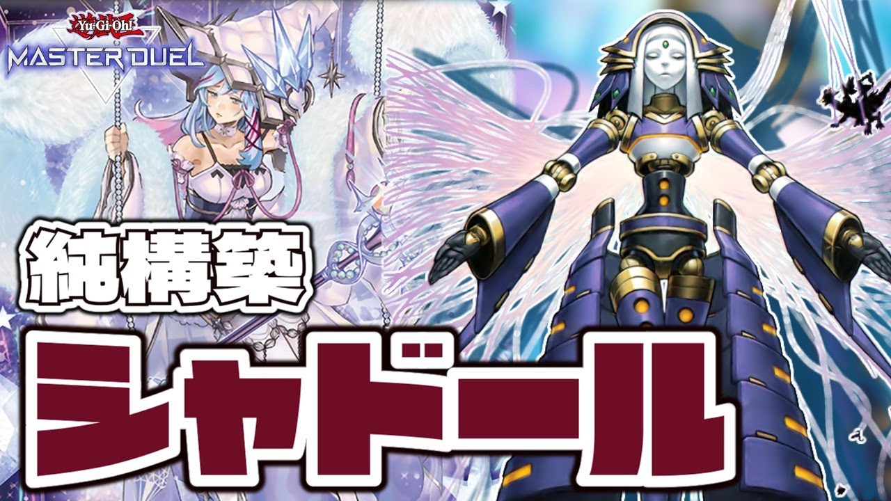 遊戯王マスターデュエル】 純構築で融合を極めろ！ 『シャドール