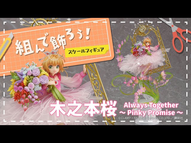 組んで飾ろう！】木之本桜 Always Together ～ Pinky Promise ～ - YouTube