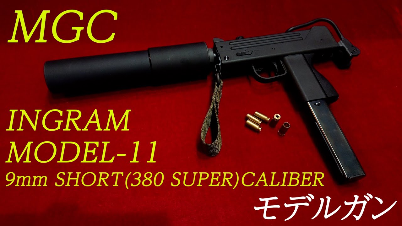 MGC INGRAM MODEL-11 9mm SHORT(380 SUPER)CALIBER モデルガン - YouTube