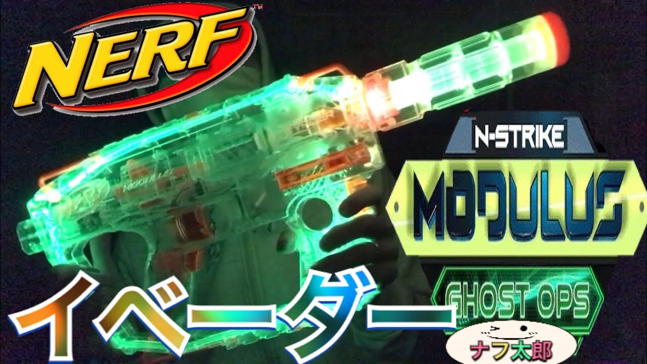ナーフ モジュラス ゴースト オプス イベーダー 紹介 ナフ太郎 Nerf