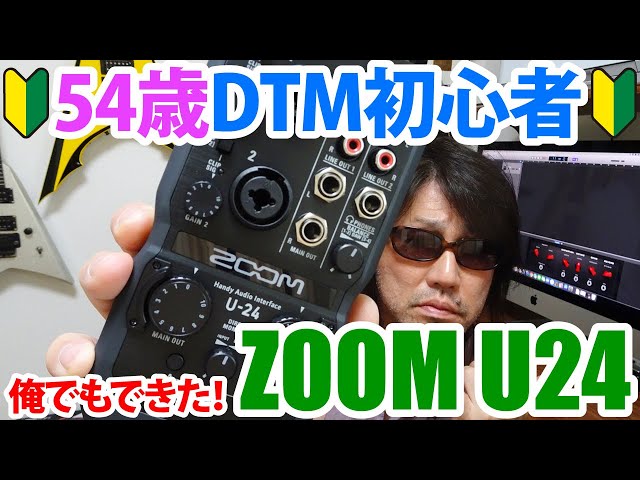 DTMオーディオインターフェイス】ZOOM U-24 iPadでも使える！【初心者