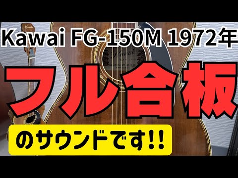 復活!!カワイにもFGがあった!!Kawai FG-150M（1972年製）そのサウンド