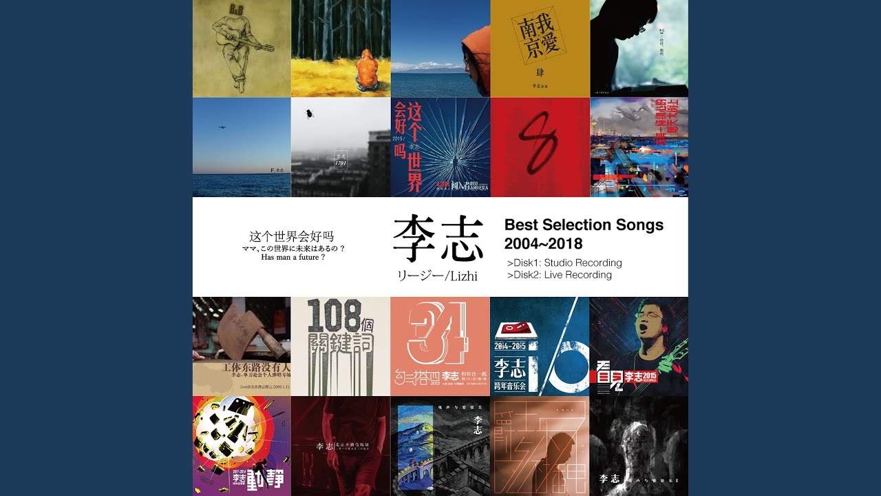 Best Selection Songs 2004-2018/LIZHI/李志/中国ロックのカリスマの