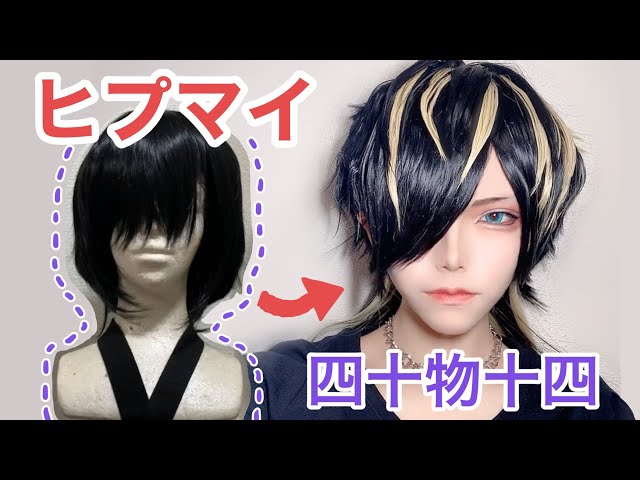 ヒプマイ】四十物十四のウィッグカット・セット cosplay wig styling