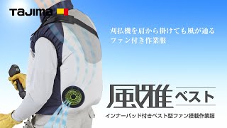 風雅ベスト1セット 3Lサイズ｜風雅｜TAJIMA（タジマ）