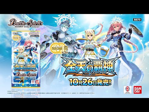 バトスピ】契約編:真 第3章 全天の覇神【BS70】CMロングver - YouTube