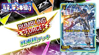 イグニッションパック RUMBLING FORCE ｜ Z/X - Zillions of enemy X