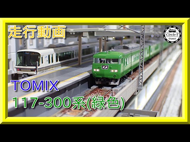 走行動画】TOMIX 98782 JR 117-300系近郊電車(緑色)セット【鉄道模型