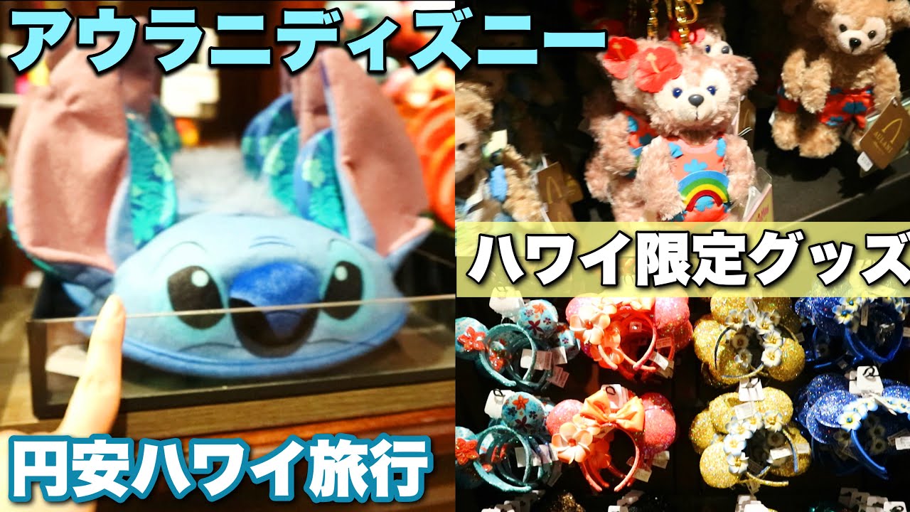 アウラニディズニー】円安の今だけどハワイ限定グッズに財布が緩む
