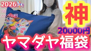 Yamadaya Lucky Bag Opening] 2026 / Huge Win! Better Than Last