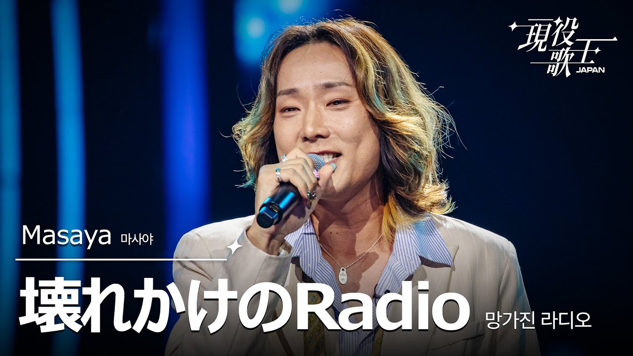 Masaya「壊れかけのRadio」【現役歌王JAPAN】8月24日BS日テレ放送