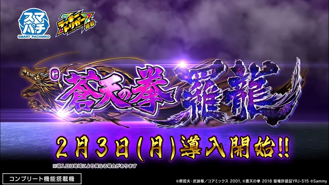 e蒼天の拳 羅龍 ｜Sammy