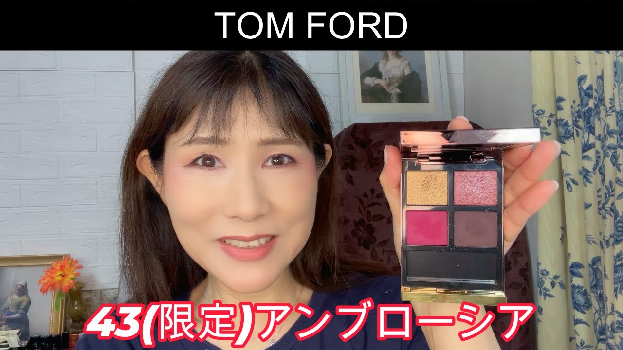 Rikaちゃん57才】TOM FORD限定色43アンブローシアを使ってメイク