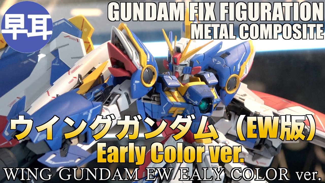 GUNDAM FIX FIGURATION METAL COMPOSITE ウイングガンダム（EW版