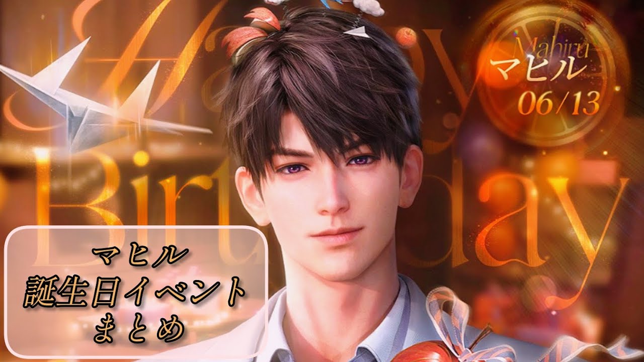 恋と深空】マヒル 誕生日イベント「灼夏を抱いて」まとめ - YouTube