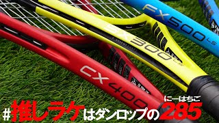 推しラケはダンロップの285 今人気のプラチナスペック【CX400/SX300 LS