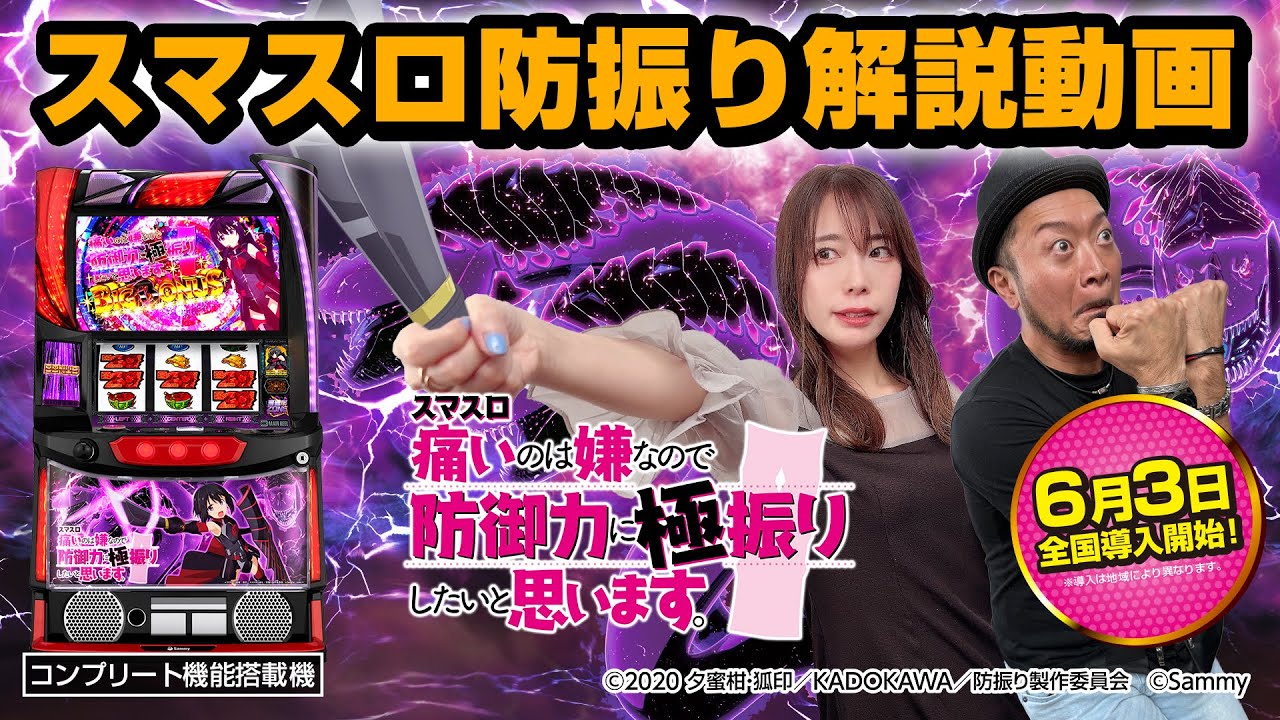 スマスロ 痛いのは嫌なので防御力に極振りしたいと思います。 ｜Sammy