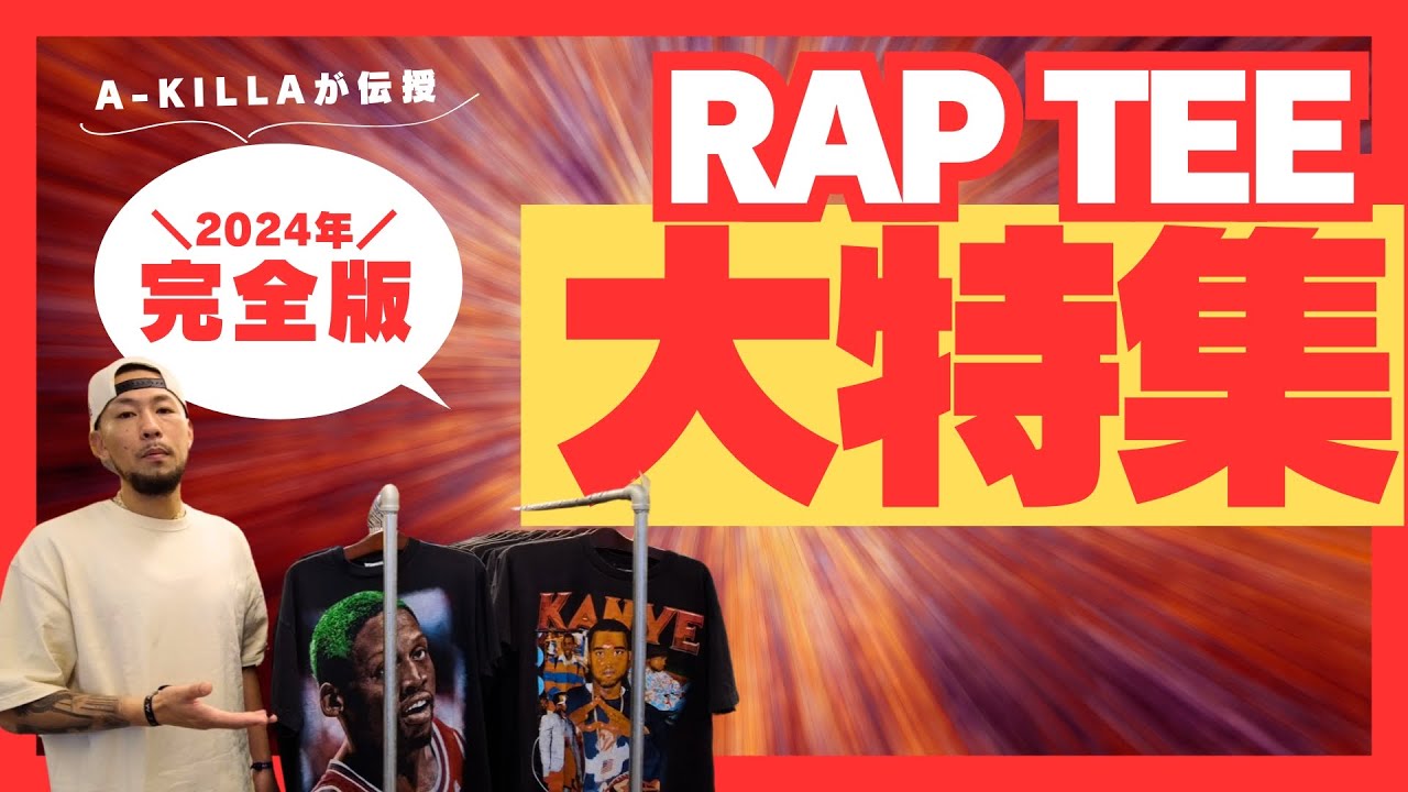 空前の大ブーム RAP TEES特集！！ - YouTube
