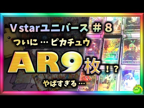 ポケカ】ピカチュウAR9枚セット !!？これは…やばすぎるだろ… Vstar