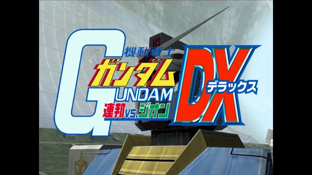 機動戦士ガンダム 連邦vs.ジオンDX（PS2)は地球と宇宙が戦場の一年戦争